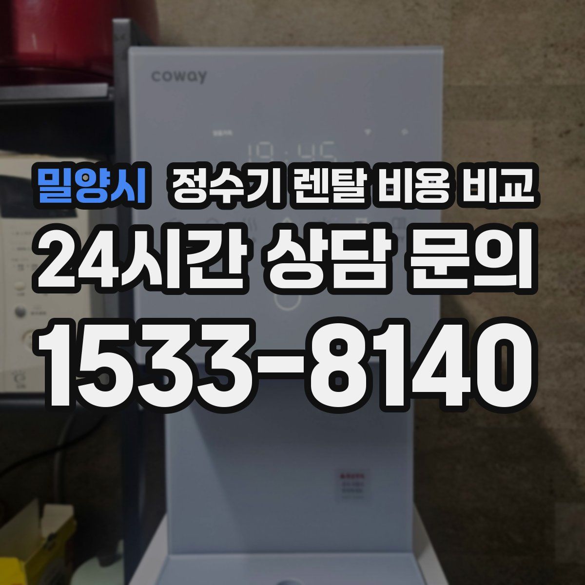 밀양시 정수기 렌탈 비용 비교
