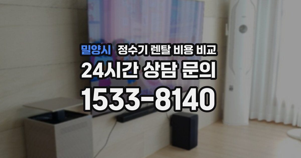 밀양시 정수기 렌탈 비용 비교