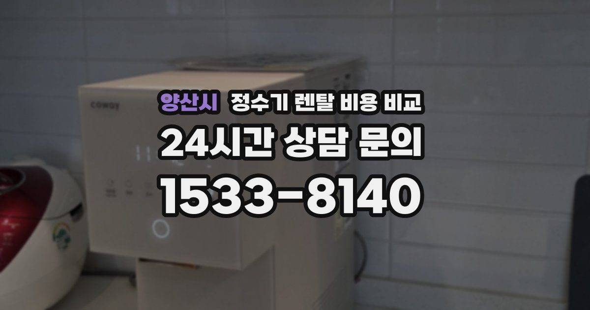 양산시 정수기 렌탈 비용 비교