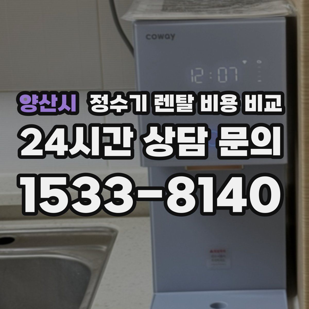 양산시 정수기 렌탈 비용 비교