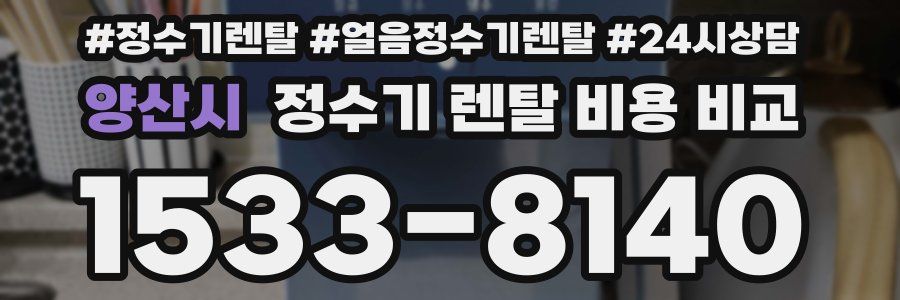 양산시 정수기 렌탈 비용 비교