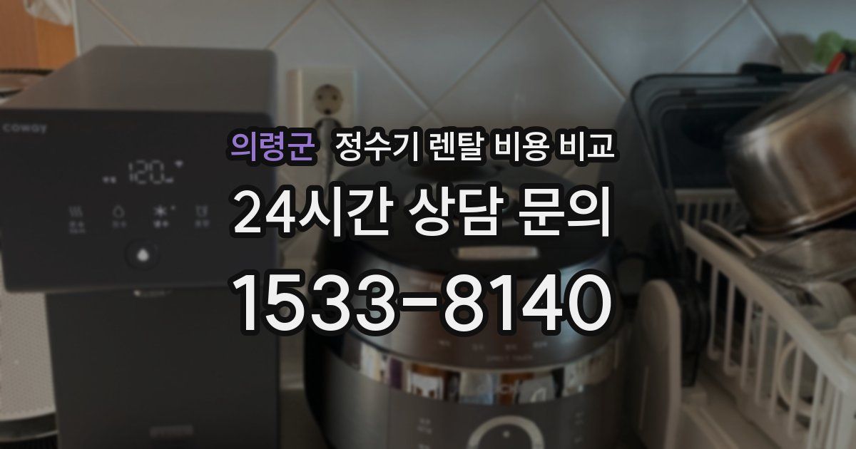 의령군 정수기 렌탈 비용 비교