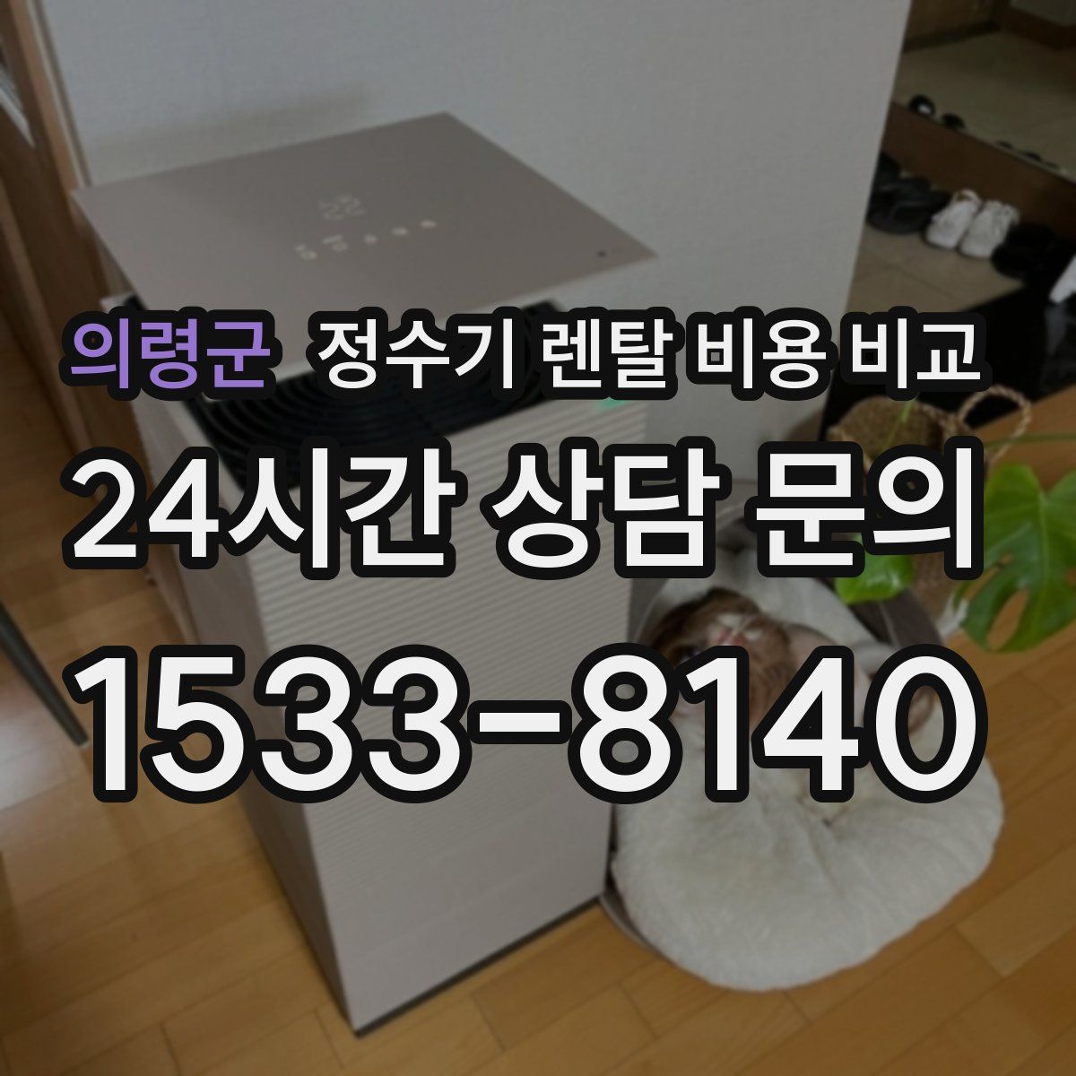 의령군 정수기 렌탈 비용 비교