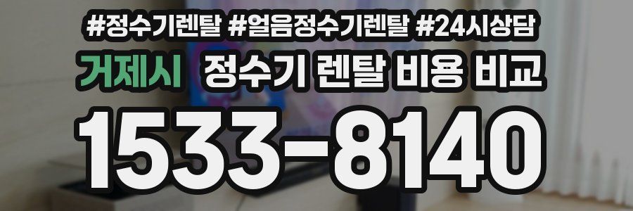 거제시 정수기 렌탈 비용 비교