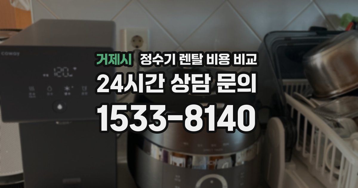 거제시 정수기 렌탈 비용 비교