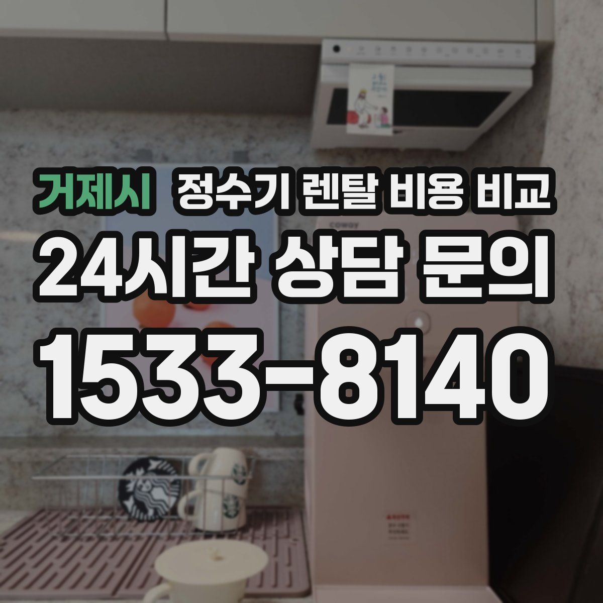 거제시 정수기 렌탈 비용 비교