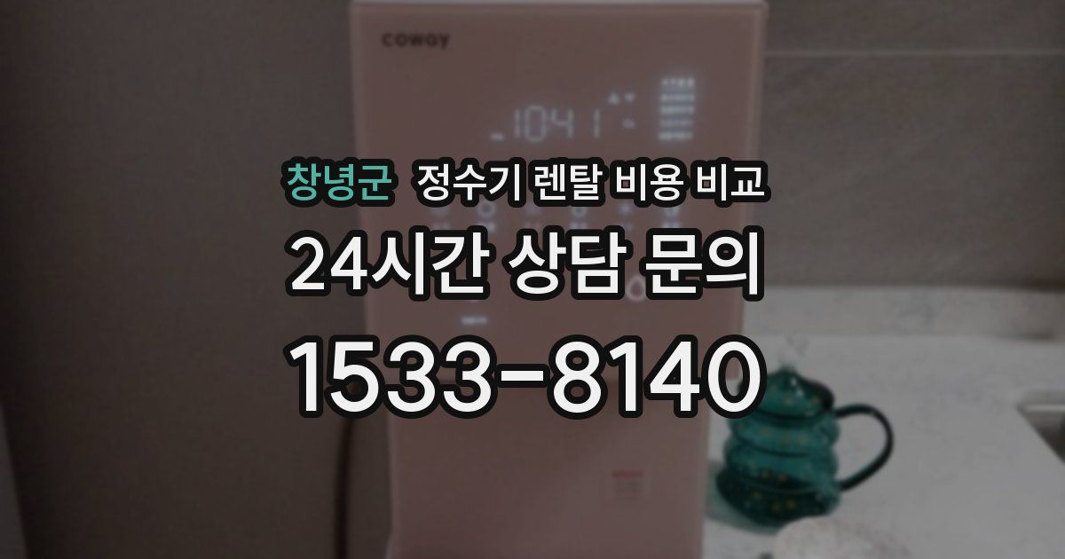 창녕군 정수기 렌탈 비용 비교
