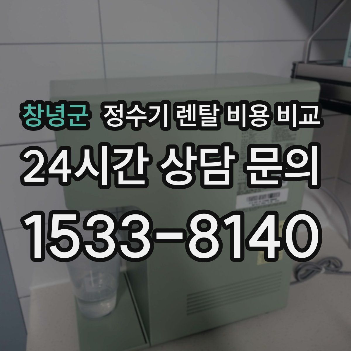 창녕군 정수기 렌탈 비용 비교