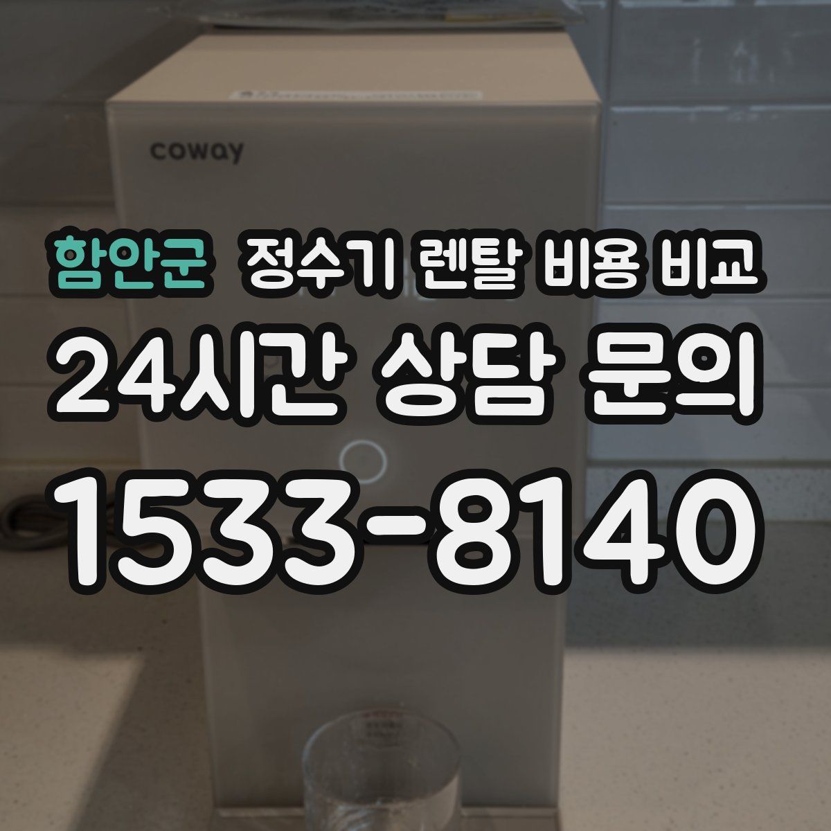 함안군 정수기 렌탈 비용 비교