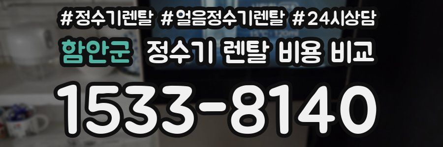 함안군 정수기 렌탈 비용 비교