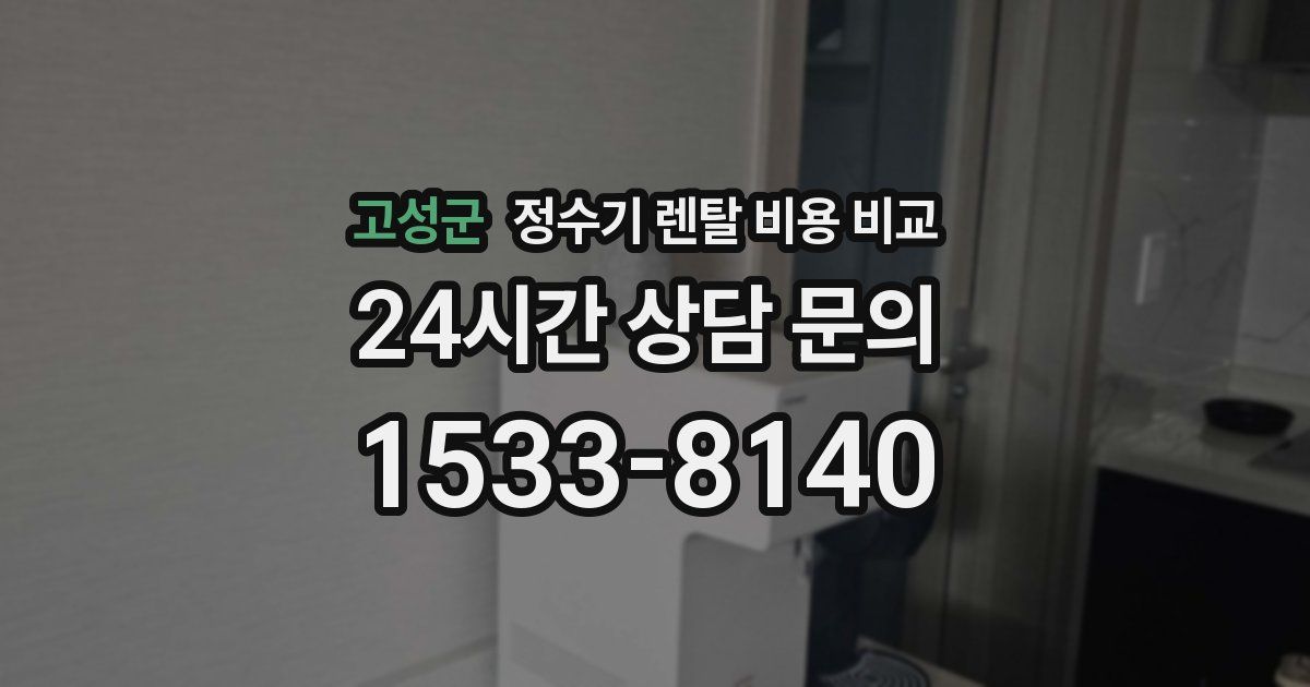 고성군 정수기 렌탈 비용 비교
