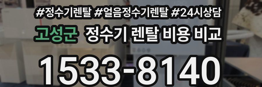 고성군 정수기 렌탈 비용 비교