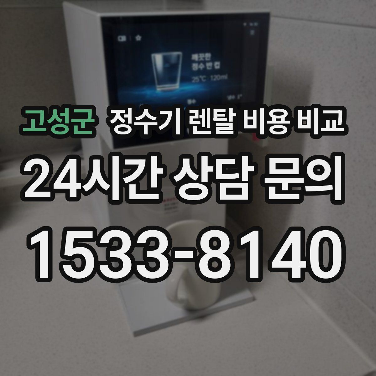 고성군 정수기 렌탈 비용 비교