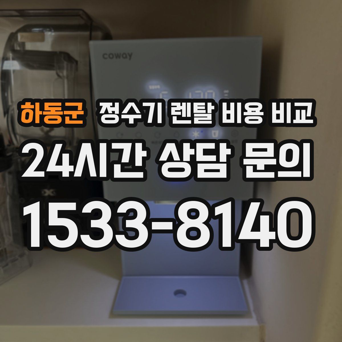 하동군 정수기 렌탈 비용 비교