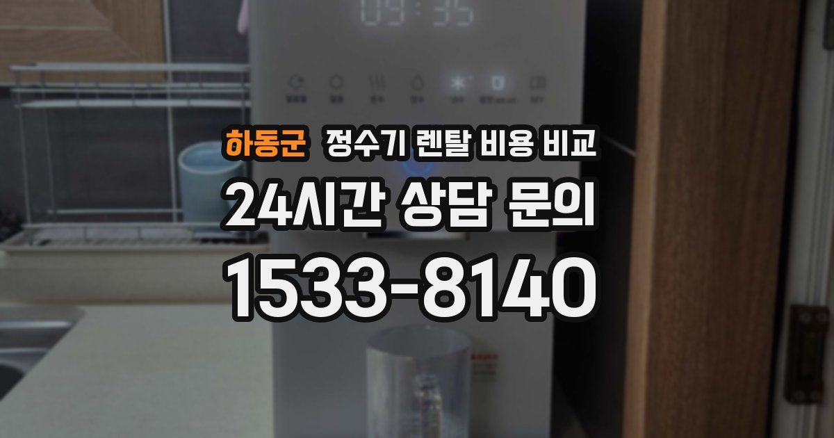 하동군 정수기 렌탈 비용 비교