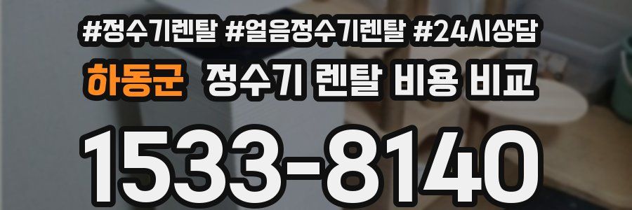 하동군 정수기 렌탈 비용 비교