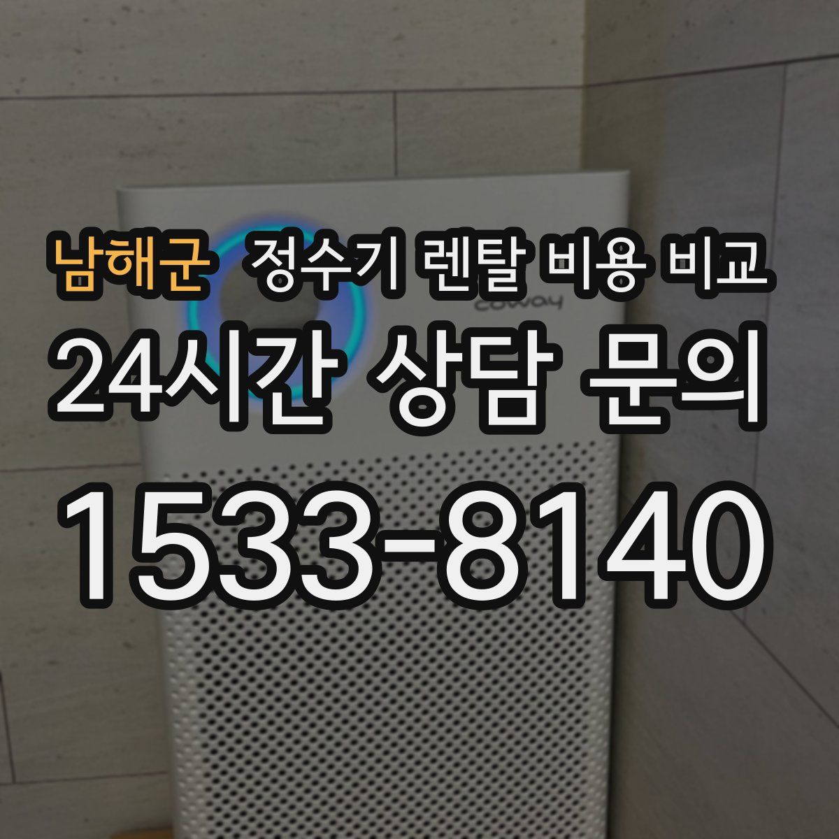 남해군 정수기 렌탈 비용 비교