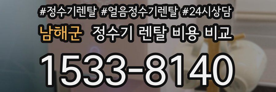 남해군 정수기 렌탈 비용 비교