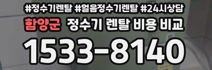 함양군 정수기 렌탈 비용 비교