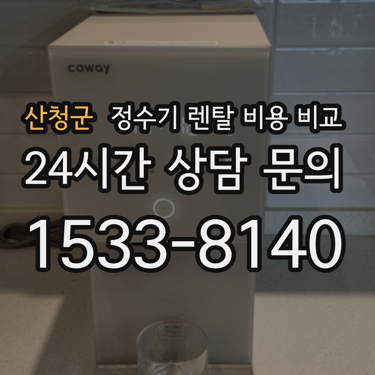 산청군 정수기 렌탈 비용 비교