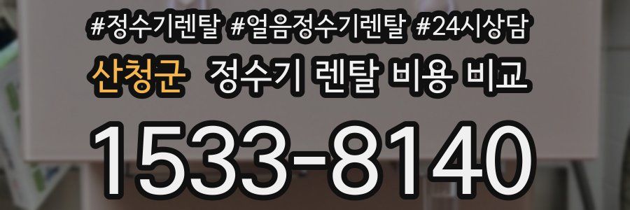 산청군 정수기 렌탈 비용 비교