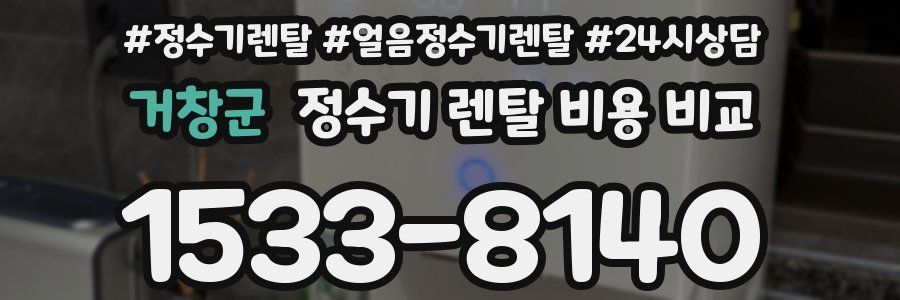 거창군 정수기 렌탈 비용 비교
