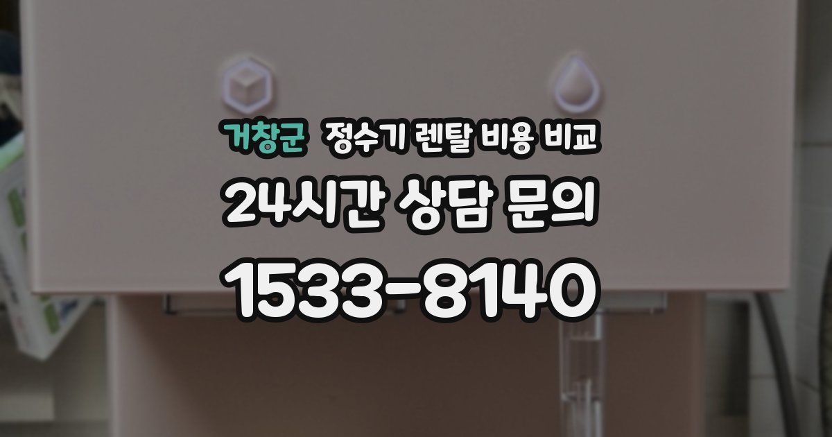 거창군 정수기 렌탈 비용 비교