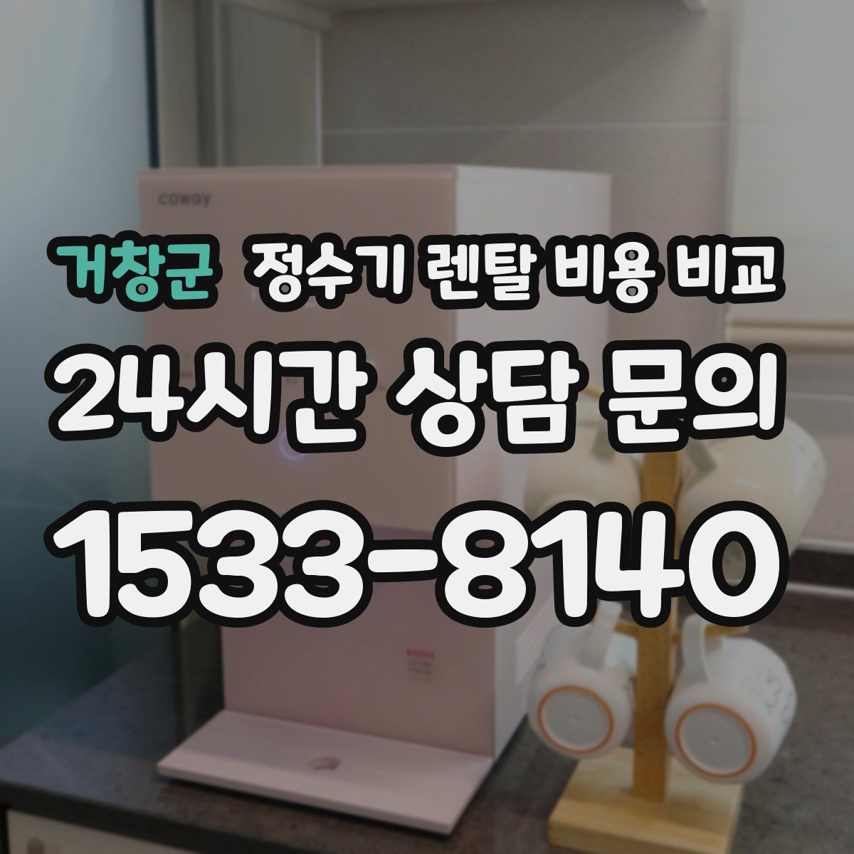 거창군 정수기 렌탈 비용 비교