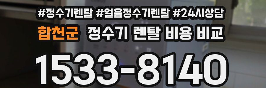 합천군 정수기 렌탈 비용 비교