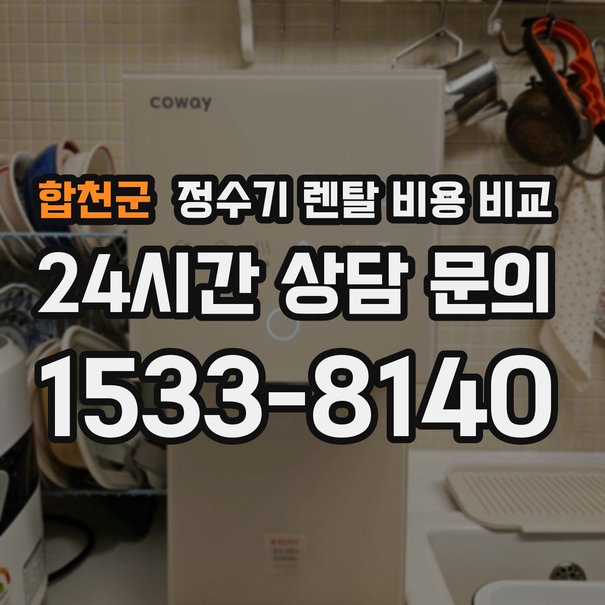 합천군 정수기 렌탈 비용 비교