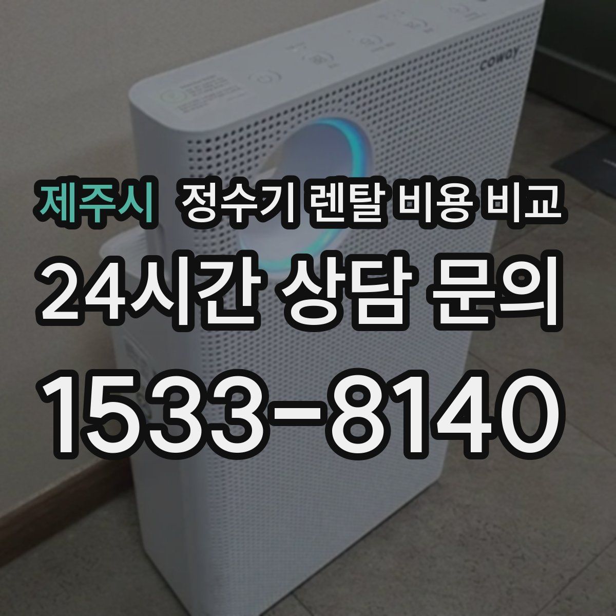 제주시 정수기 렌탈 비용 비교