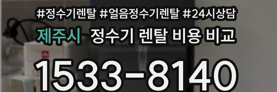 제주시 정수기 렌탈 비용 비교