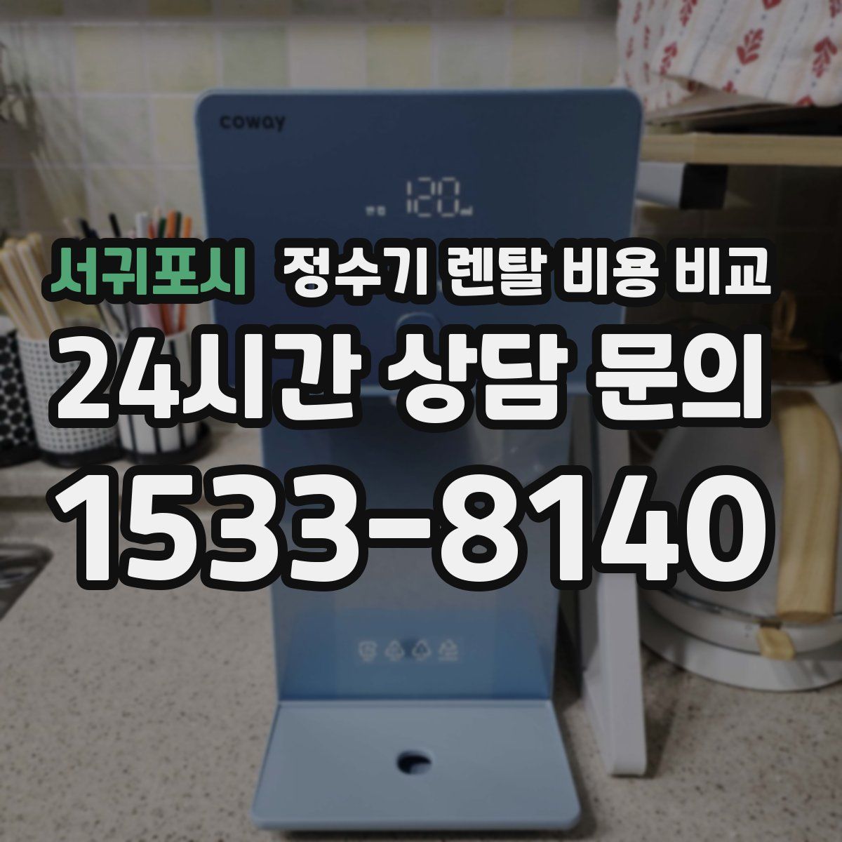 서귀포시 정수기 렌탈 비용 비교