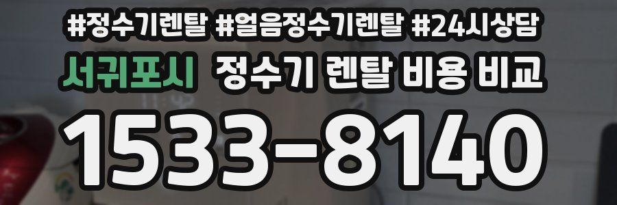 서귀포시 정수기 렌탈 비용 비교