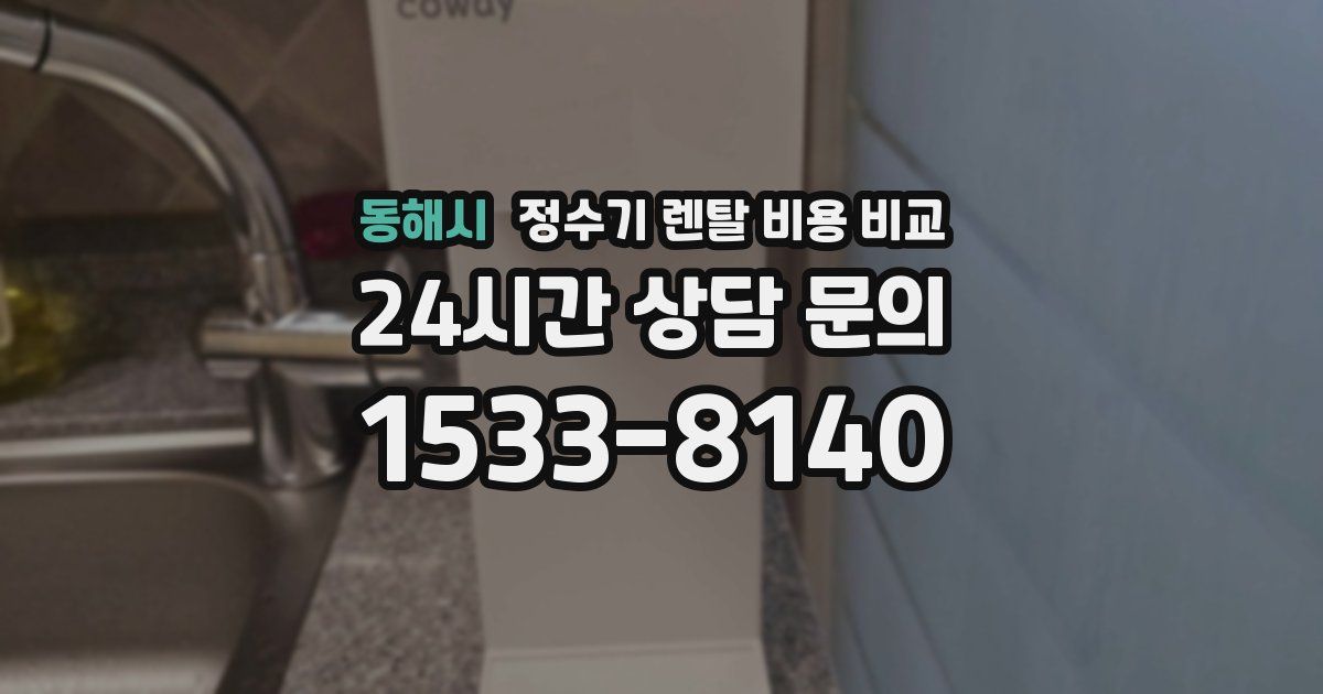 동해시 정수기 렌탈 비용 비교