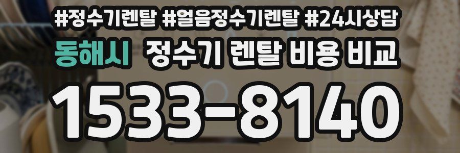 동해시 정수기 렌탈 비용 비교