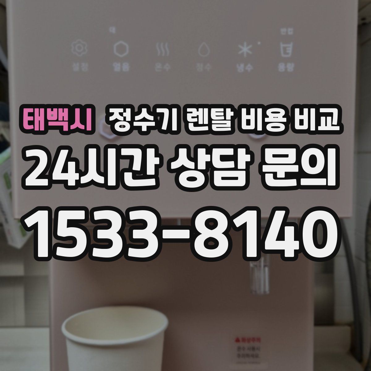 태백시 정수기 렌탈 비용 비교