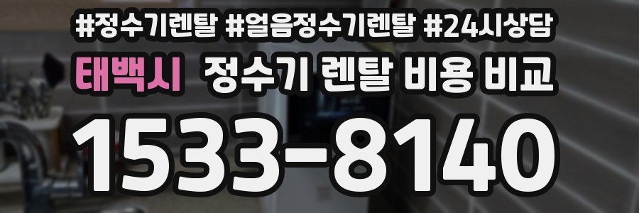 태백시 정수기 렌탈 비용 비교