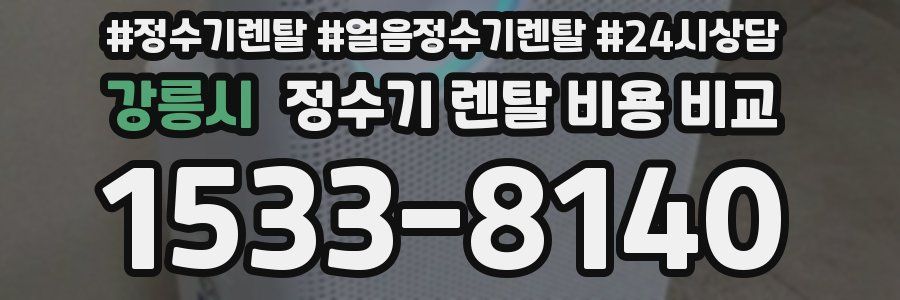 강릉시 정수기 렌탈 비용 비교
