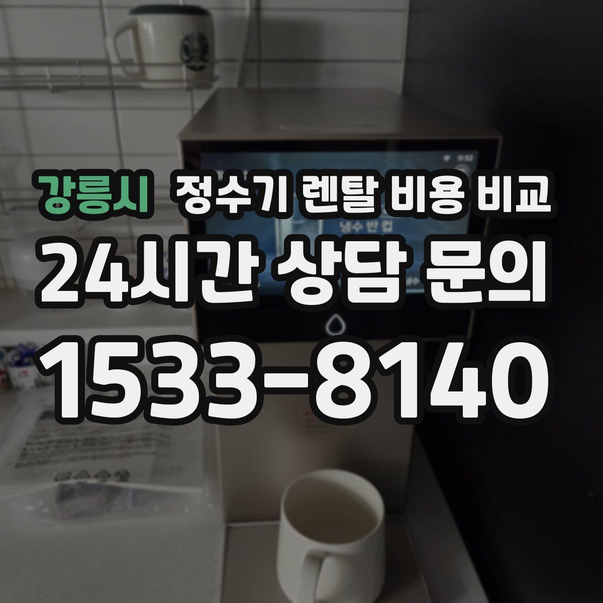 강릉시 정수기 렌탈 비용 비교