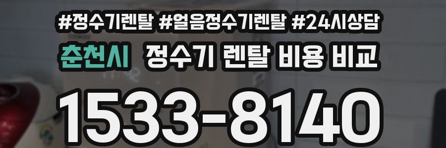 춘천시 정수기 렌탈 비용 비교