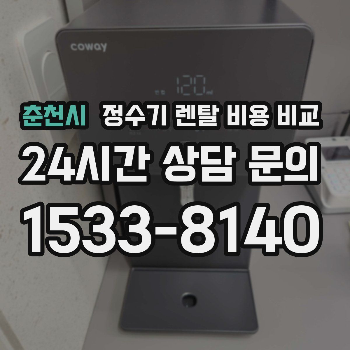 춘천시 정수기 렌탈 비용 비교