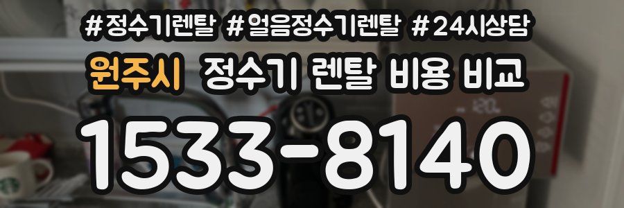 원주시 정수기 렌탈 비용 비교