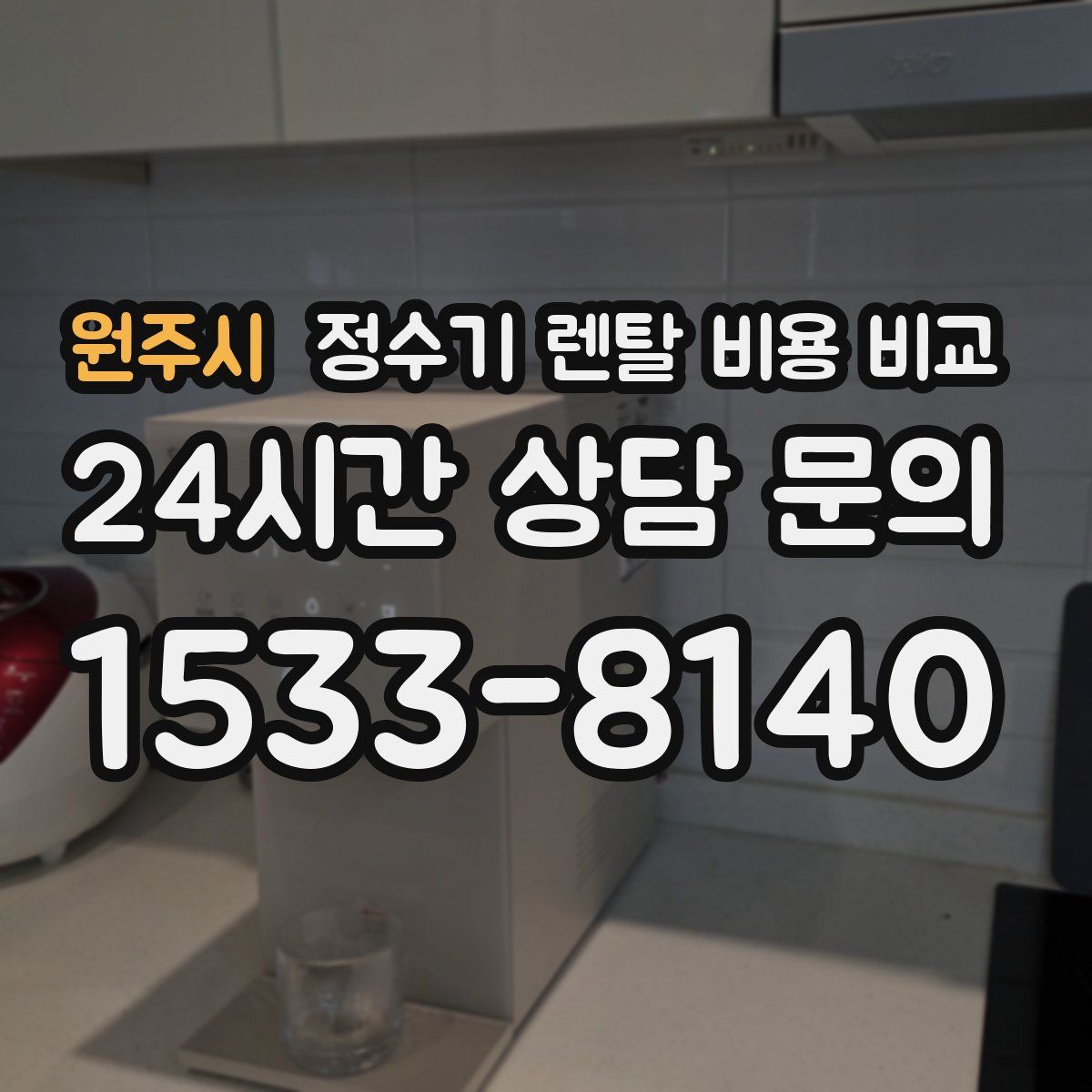 원주시 정수기 렌탈 비용 비교