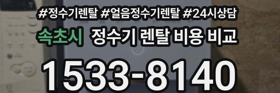 속초시 정수기 렌탈 비용 비교