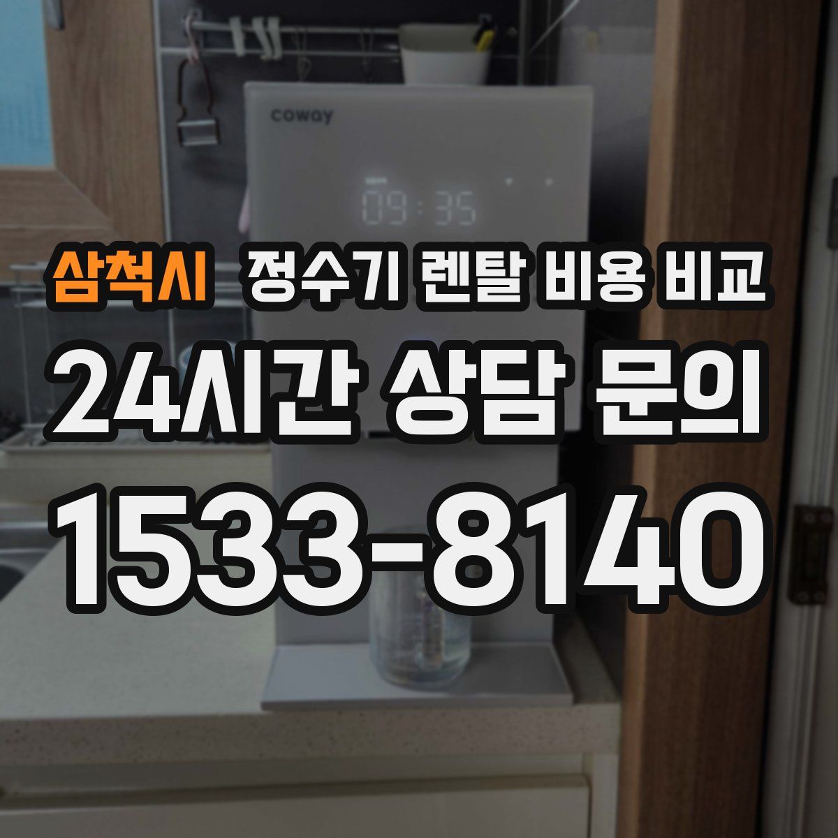 삼척시 정수기 렌탈 비용 비교