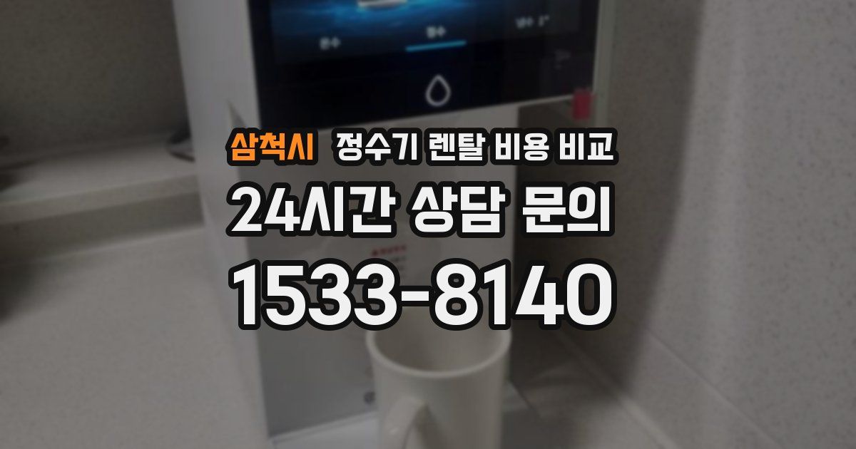 삼척시 정수기 렌탈 비용 비교