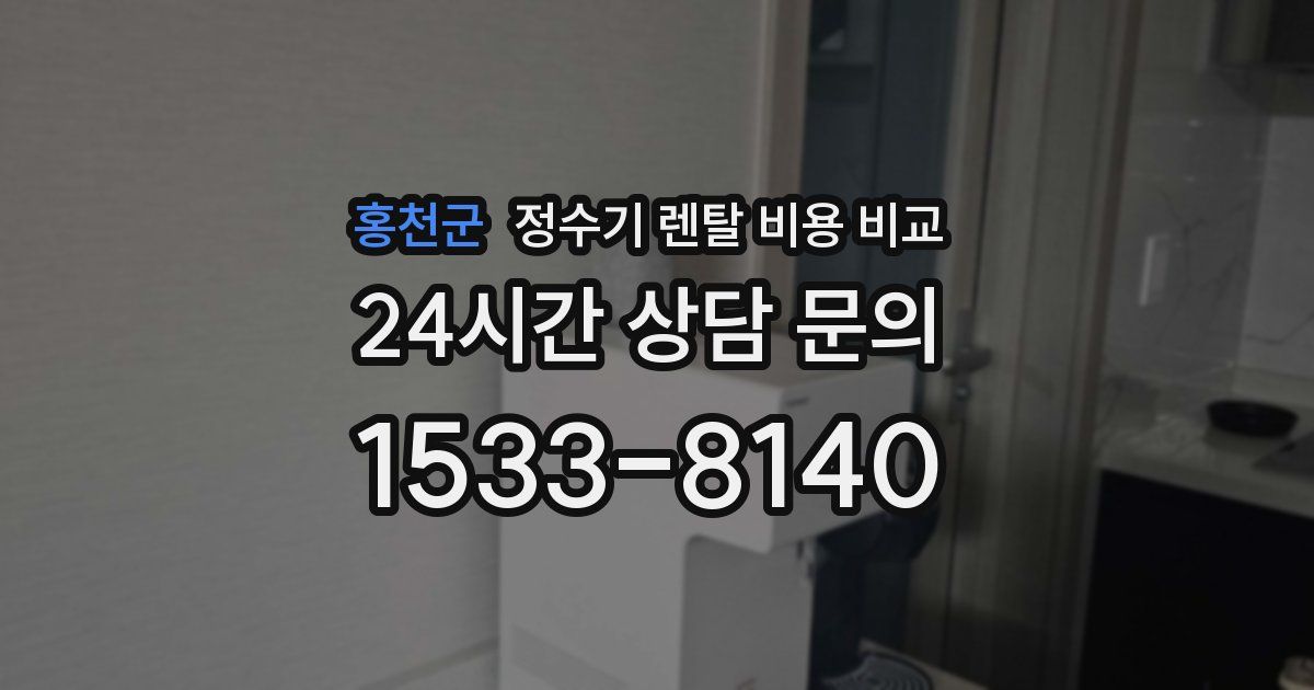 홍천군 정수기 렌탈 비용 비교
