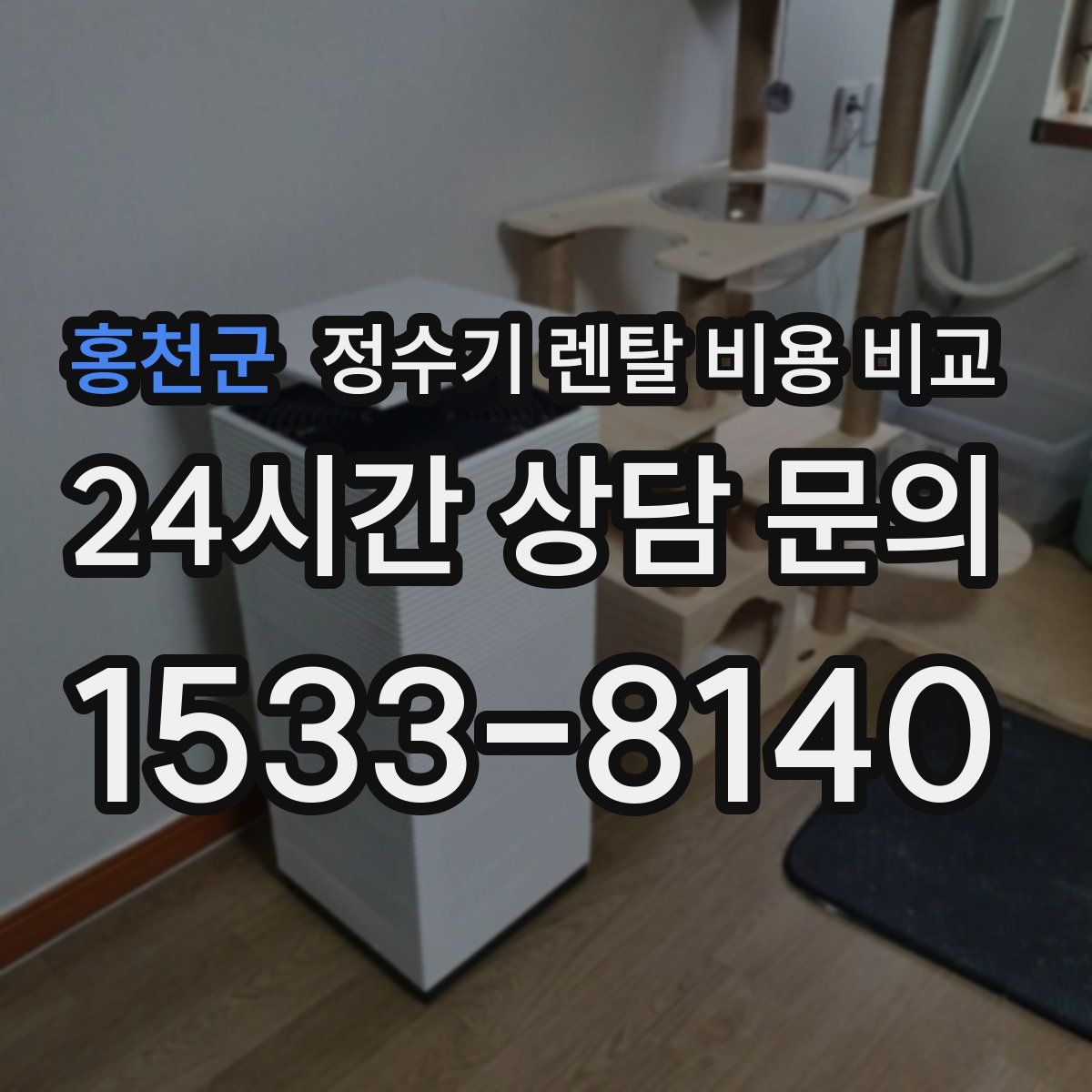홍천군 정수기 렌탈 비용 비교