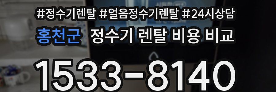 홍천군 정수기 렌탈 비용 비교